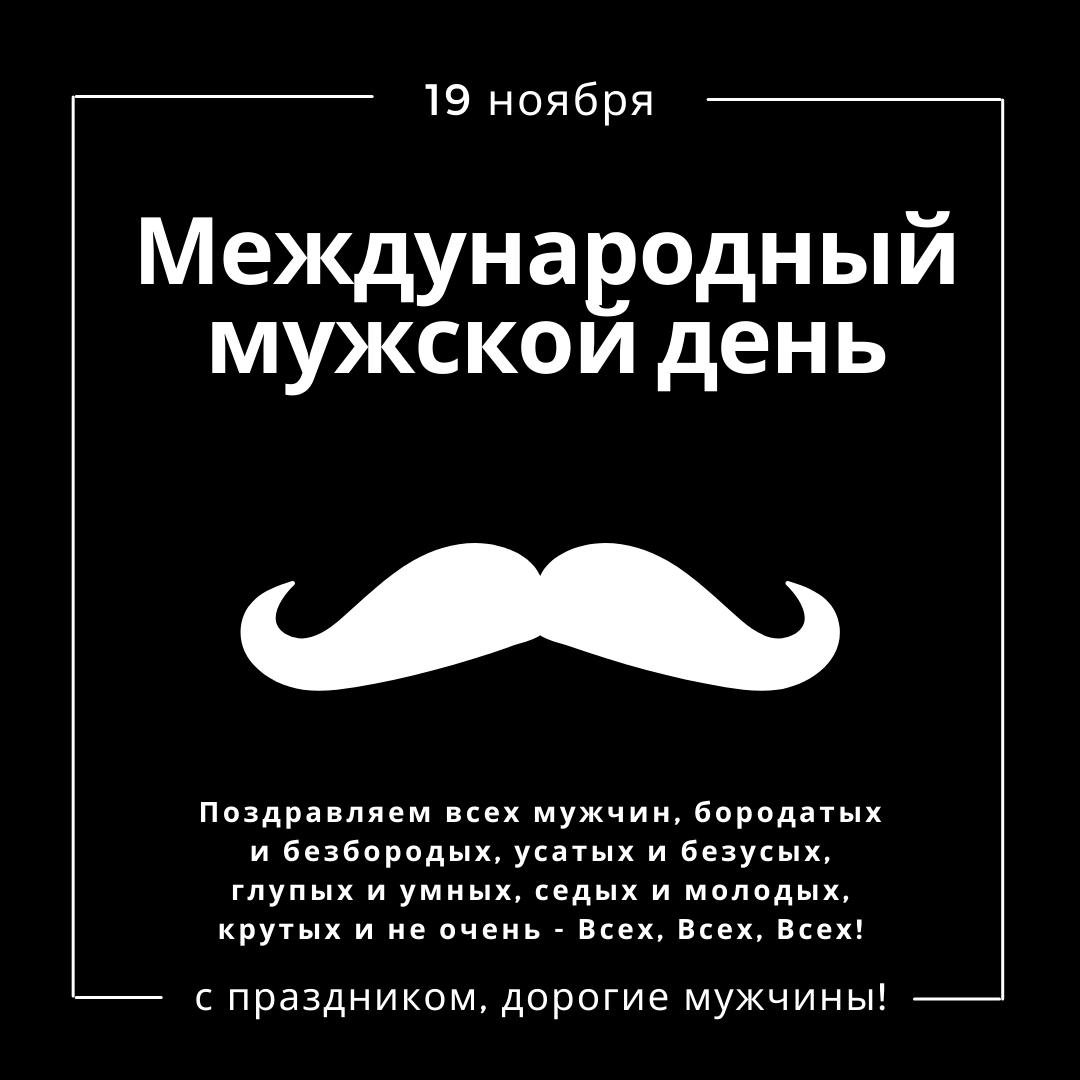 Международный мужской день поздравления