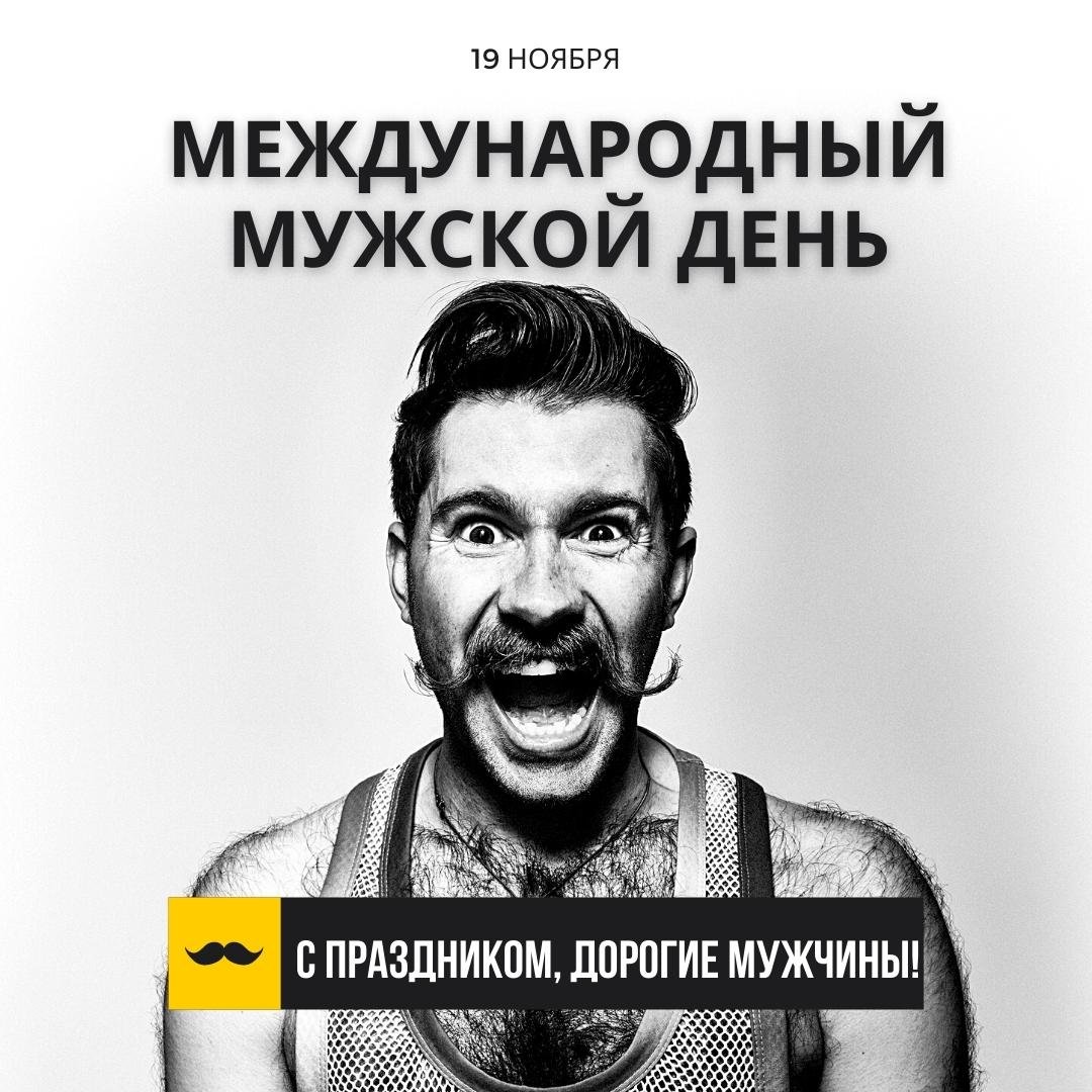 Красивые картинки с всемирным днем мужчин (30 фото).