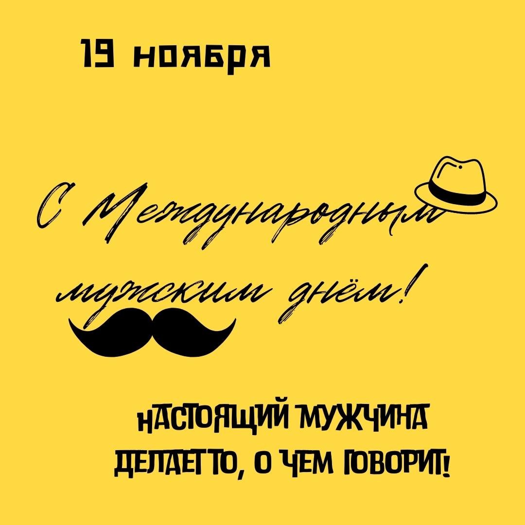 Открытка Международный мужской день 19 ноября 2022.