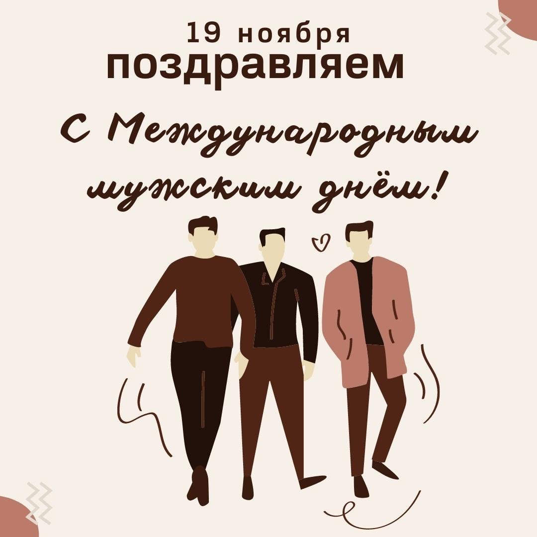 Поздравляем с днем мужчин!
