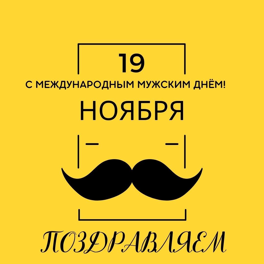 Всемирный день мужчин