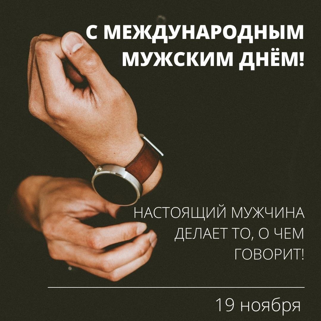 Международный мужской день картинки поздравления.