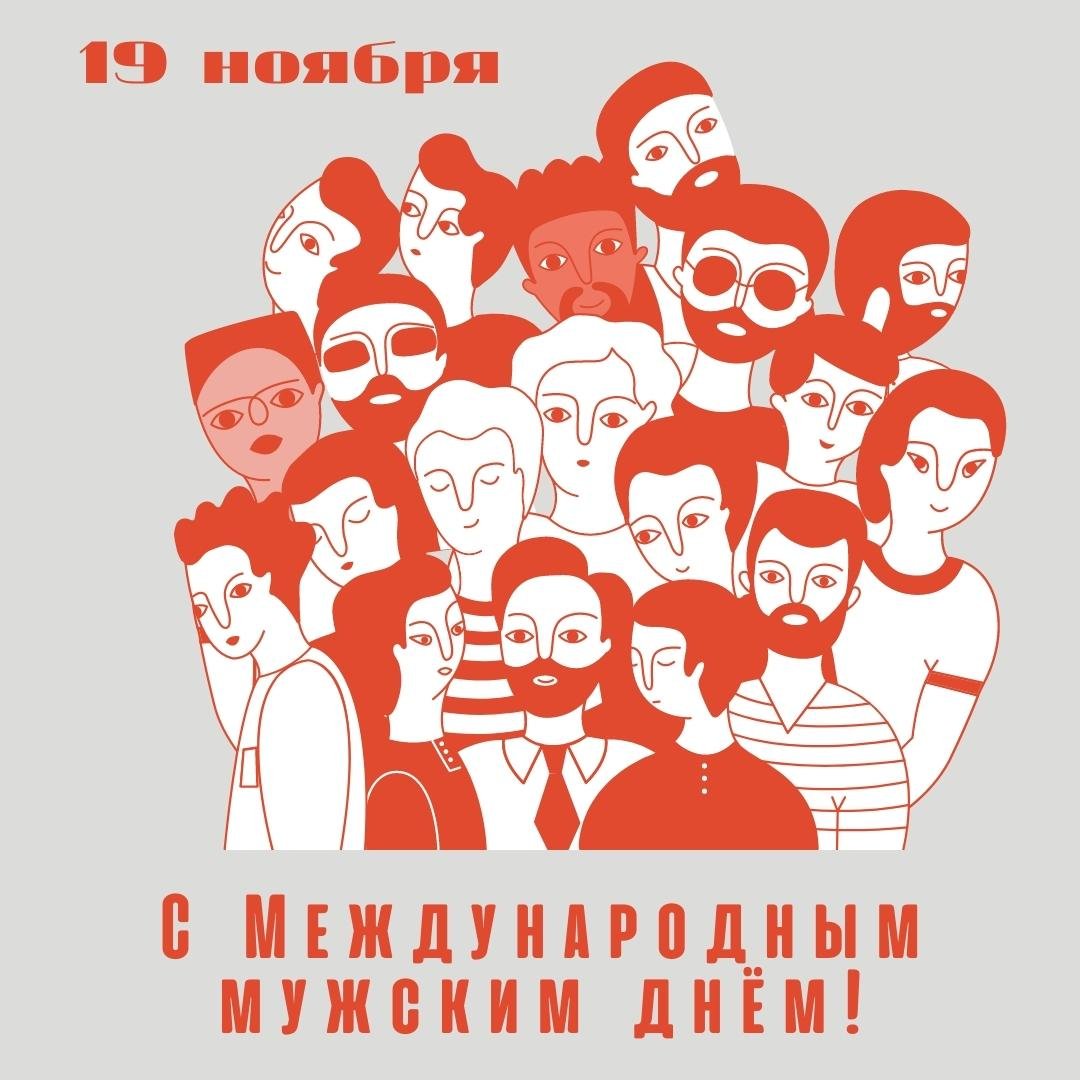 Картинки на международный мужской день.