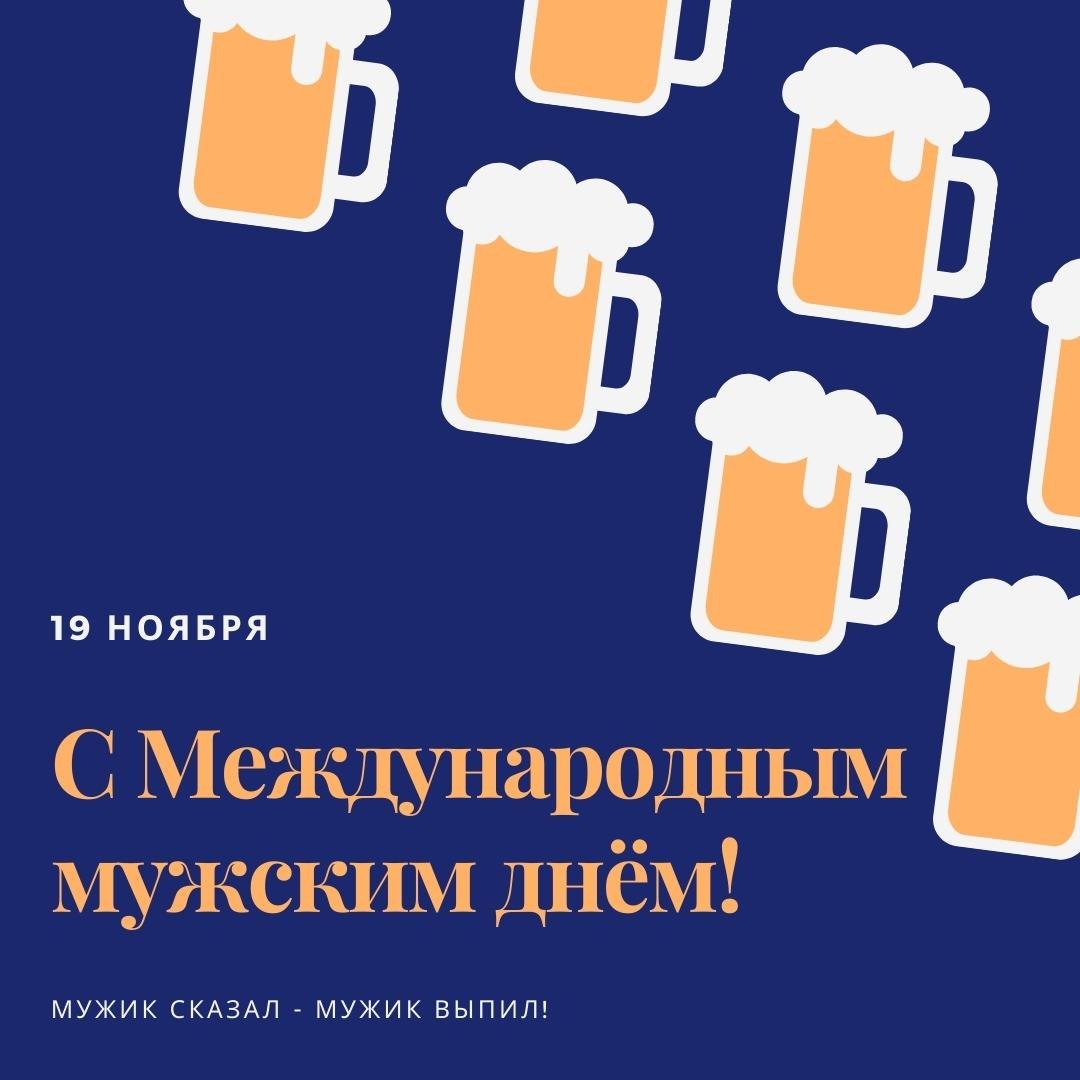 Оригинальная картинка мужской день – картинки, прикольные поздравления на 19 ноября 2022.