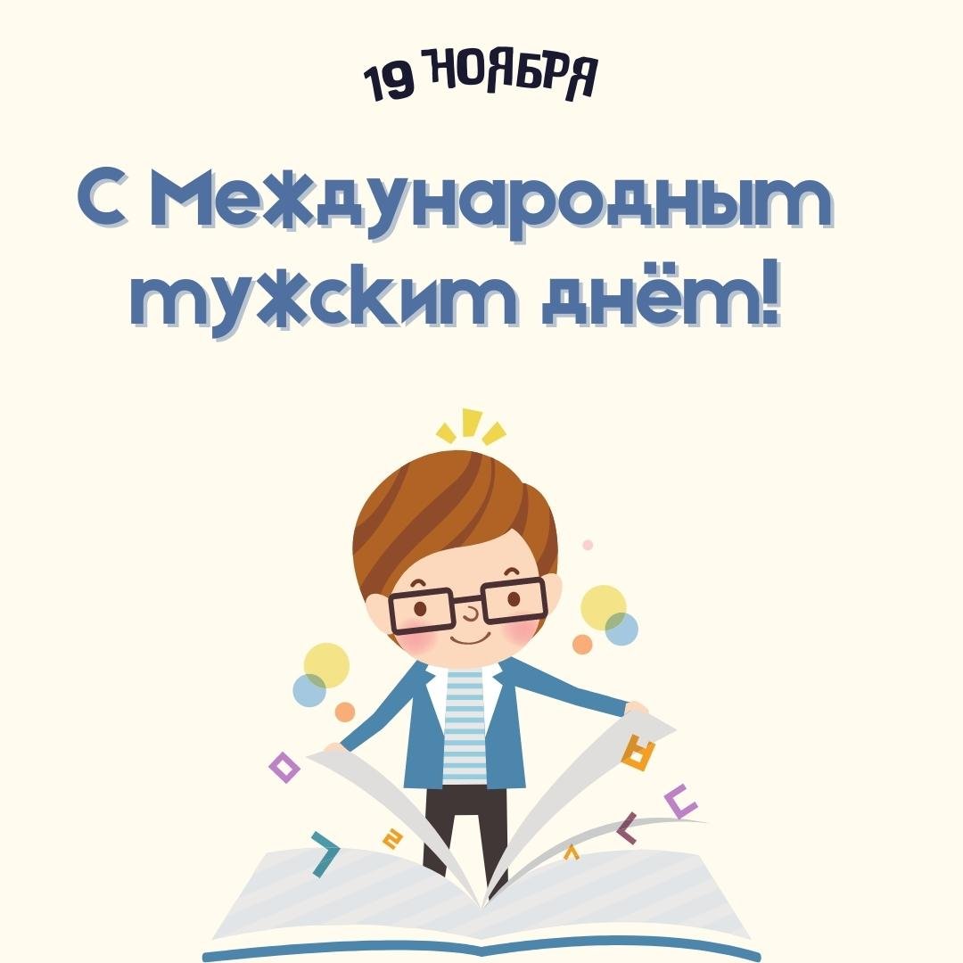 Красивая открытка Международный мужской день
