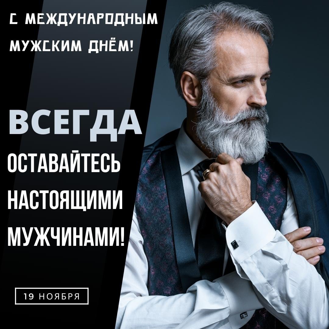 Прикольная открытка Международный мужской день