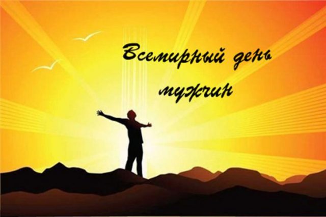 Необычная открытка Международный мужской день