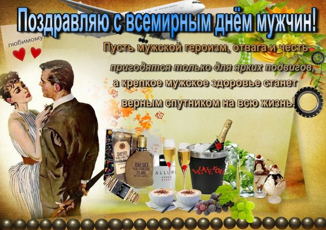 Поздравление с мужским днем