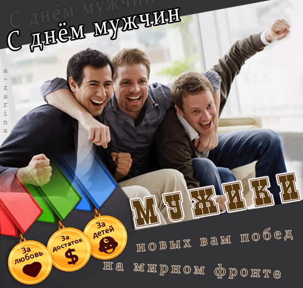 Праздничная открытка Международный мужской день