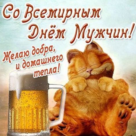 А сегодня праздник Поздравляем с международным Днём Мужчин.