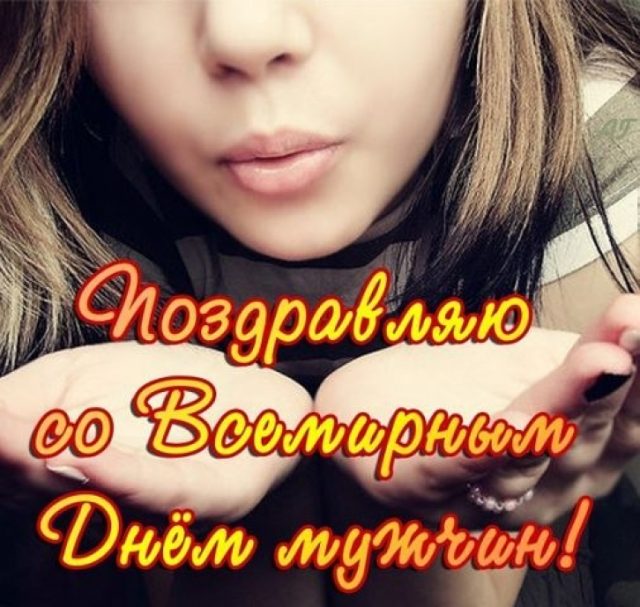 Интернациональный день мужчин.