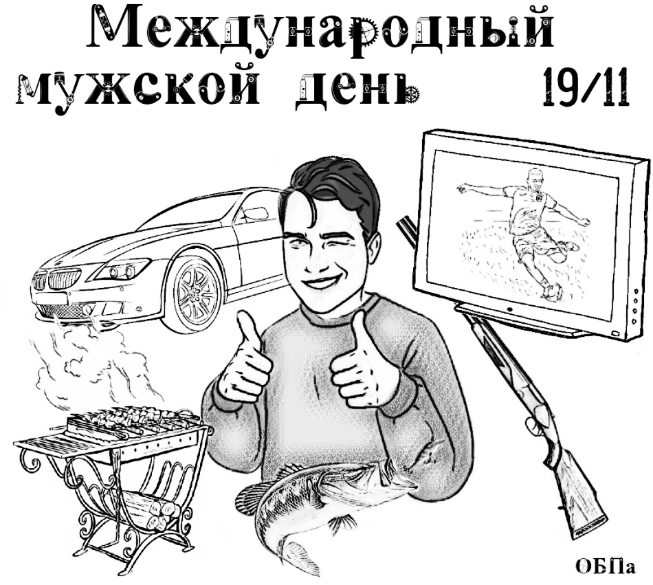 Всемирный день Мужчин. Поздравления с днём мужчине.
