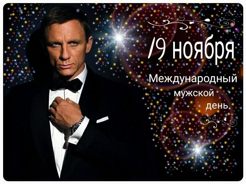 Креативная Картинка на всемирный день мужчин.