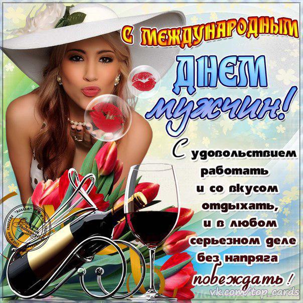 Картинки на международный мужской день.