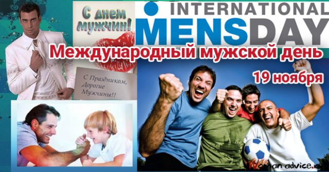 Крутая открытка Международный мужской день 19 ноября 2022.