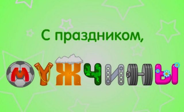 Поздравления с мужским днем прикольные, Настоящим мужчинам настоящие подарки.