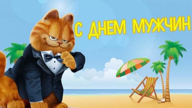 Открытка с международным днем мужчин.