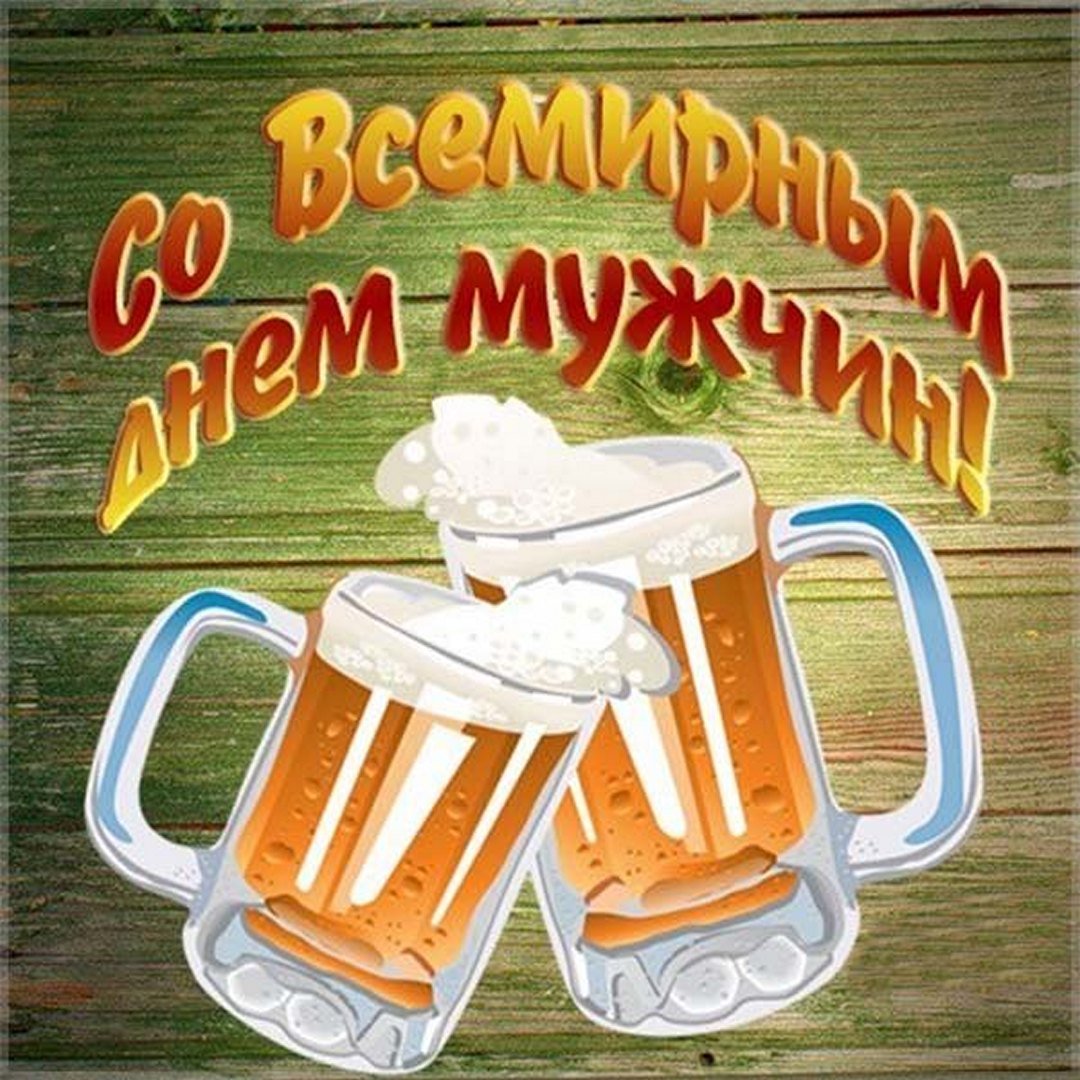 Сегодня международный день мужчин!