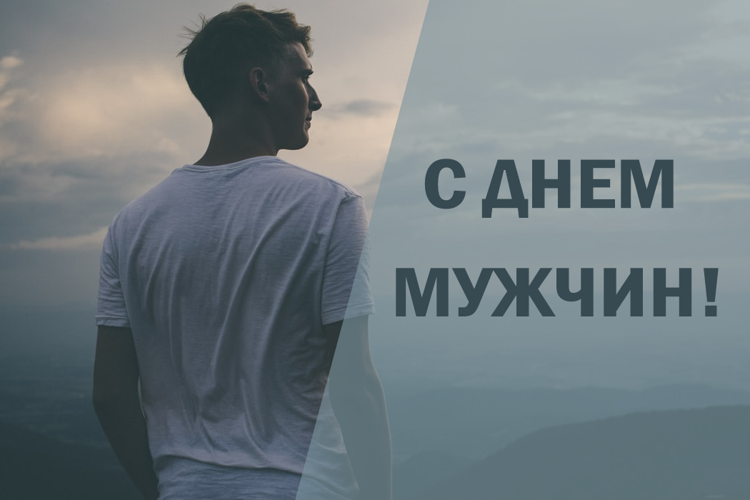 Международный мужской день картинки поздравления.