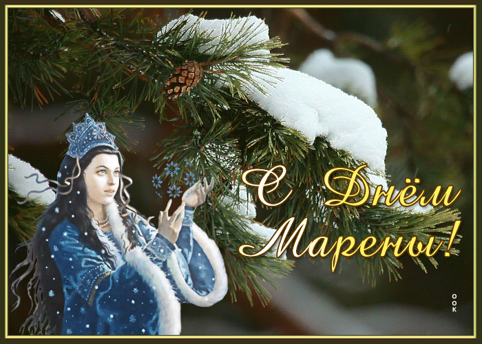 Славянский день Мары Марены (Навий день).