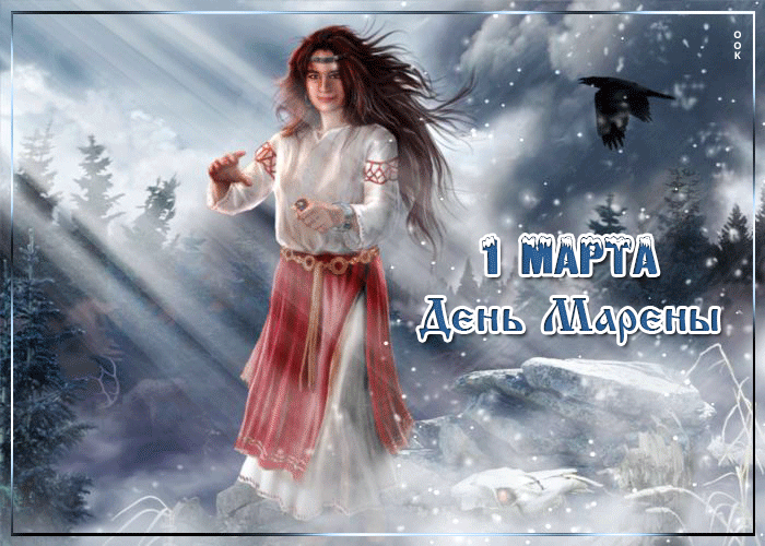 Гифка 1 марта 2023 года - День Марены, Навий день.