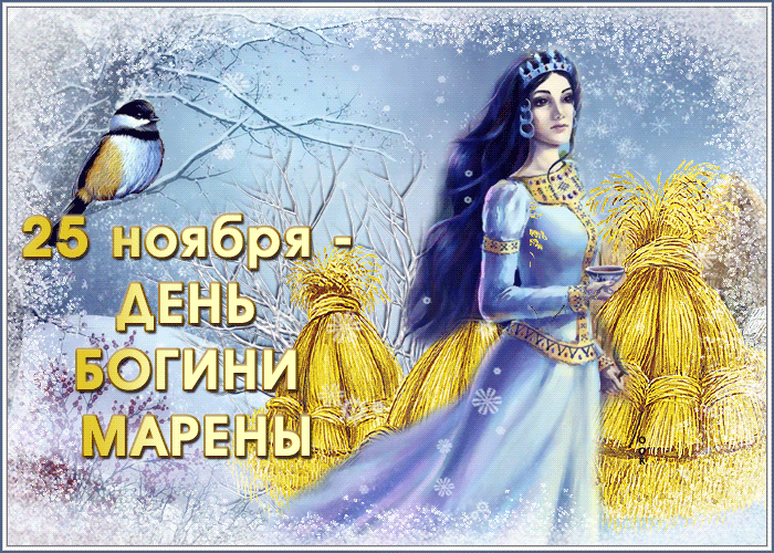 Мара Зимняя (13 сеченя/января-месяца) Мара-Морена — Владычица Зимняя.
