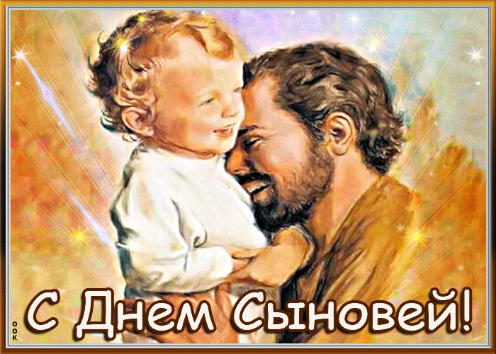 Красивые блестящие gif картинки с днем сыновей от папы. Красивые блестящие gif картинки с днем сыновей от папы.