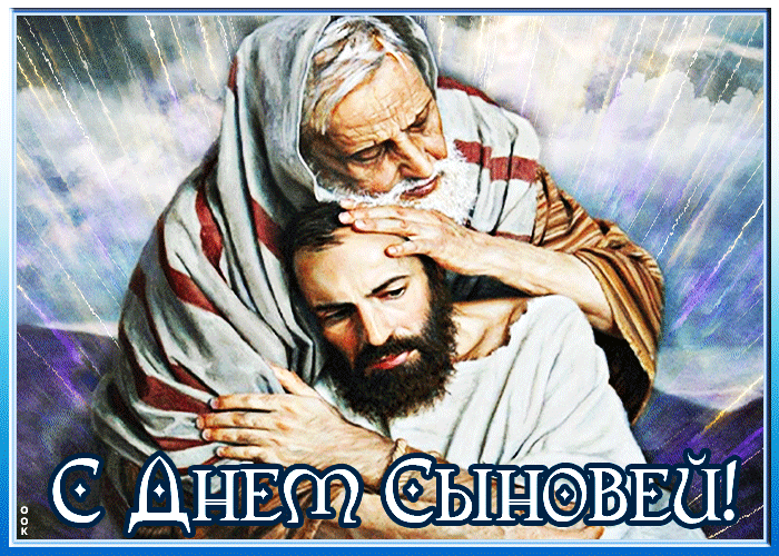 Красивые гифки с Днём Сыновей 2022 скачать бесплатно. Красивые гифки с Днём Сыновей 2022 скачать бесплатно.
