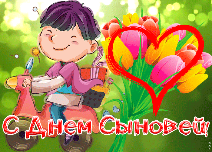 Картинка День сыновей с анимацией Картинка День сыновей с анимацией