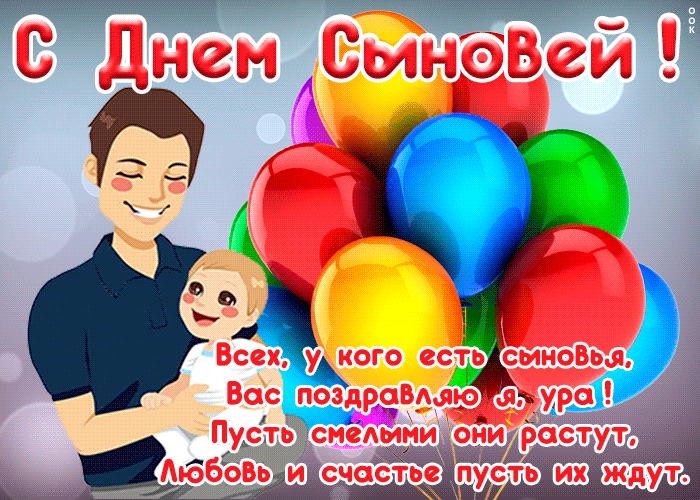 22 ноября День сыновей Храни Господь всех сыновей 22 ноября День сыновей Храни Господь всех сыновей