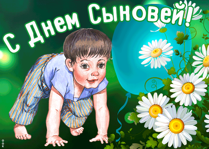 Оригинальная открытка с Днем Сыновей - приятное поздравление с важным праздником. Оригинальная открытка с Днем Сыновей - приятное поздравление с важным праздником.