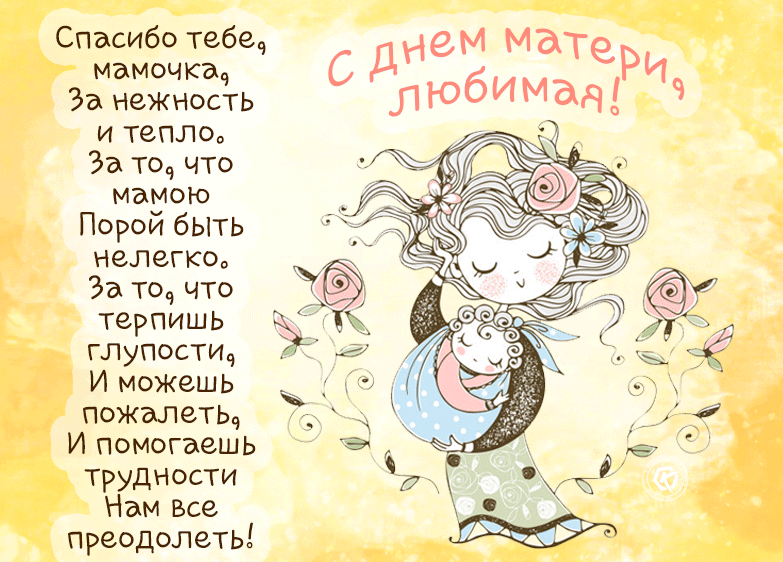 Красивая картинка со стихами и пожеланиями на день Матери 2022! Красивая картинка со стихами и пожеланиями на день Матери 2022!
