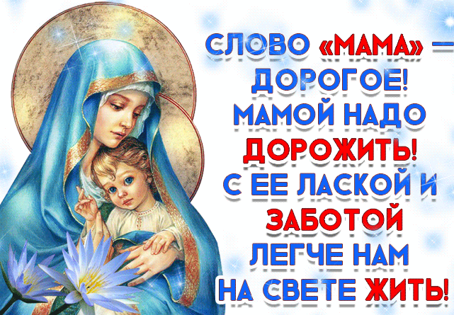 Православная gif картинка с пожеланиями для Мамы! Православная gif картинка с пожеланиями для Мамы!
