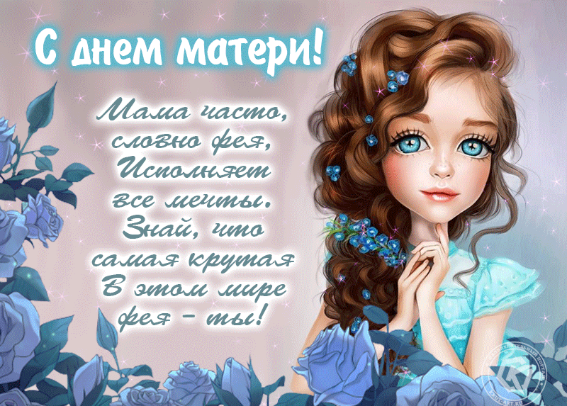 Новая, крутая gif картинка со стихами на день Матери, своими словами! Новая, крутая gif картинка со стихами на день Матери, своими словами!