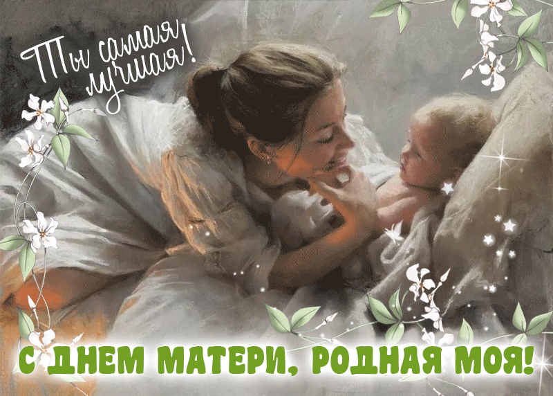 Очень красивая гифка с днём Матери, родная моя! Ты самая лучшая! Очень красивая гифка с днём Матери, родная моя! Ты самая лучшая!
