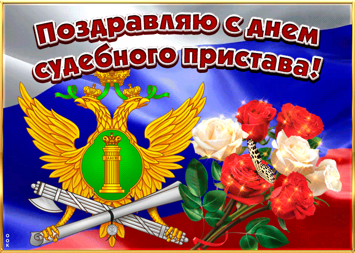Гифка 1 ноября с днём судебного пристава 2022!