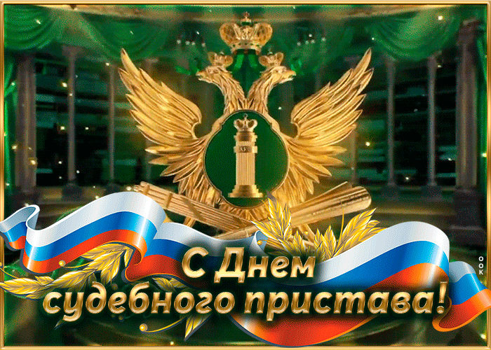 С днем судебного пристава поздравления