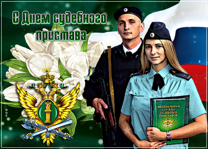 Анимированные картинки (гифы) на день судебного пристава.