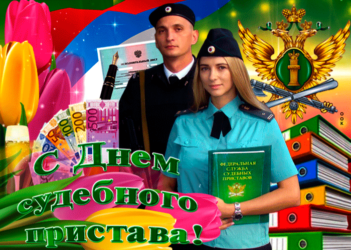 Новые гифки с днём судебного пристава.