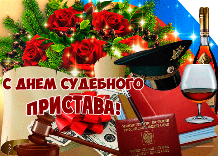 Анимационная Открытка с днем судебного пристава поздравляем