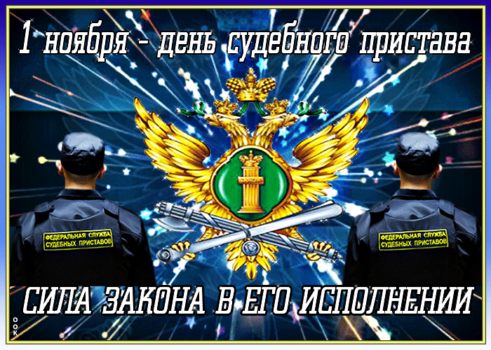 Блестящая и мерцающая gif картинка 1 Ноября - День судебного пристава! Сила закона в его исполнении!