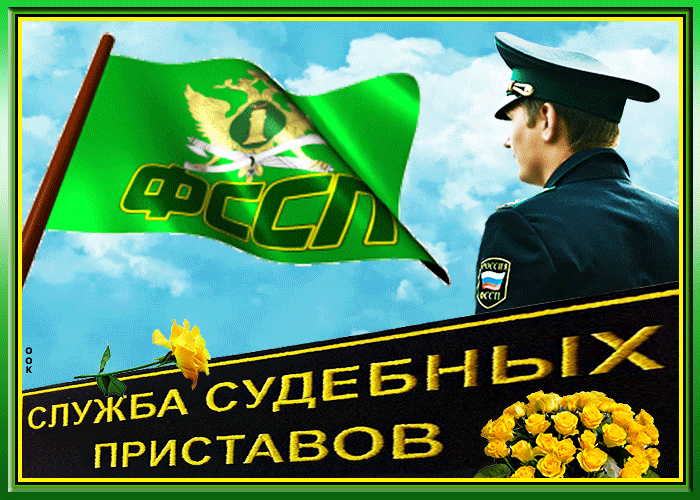 1 ноября в России отмечается профессиональный праздник - День судебного пристава поздравления