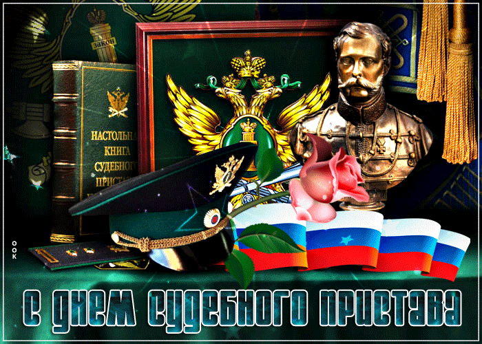 День судебного пристава в России отмечается 1 ноября.