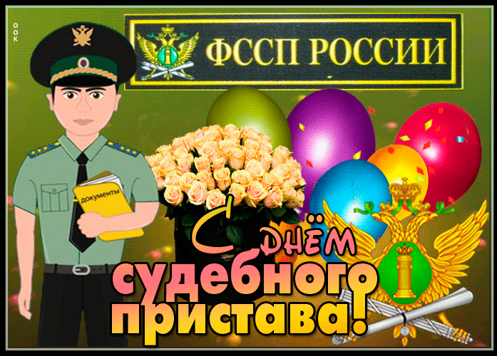 Открытки с днем Судебного Пристава. Прикольные, красивые, мерцающие и анимированные картинки и открытки для поздравления Судебных приставов с праздником, скачать бесплатно.