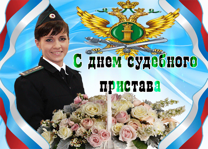 День судебного пристава - картинки, прикольные поздравления на 1 ноября 2022.