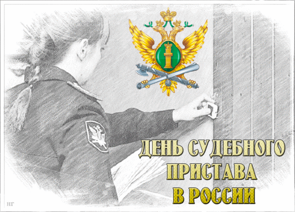 На страже судебных решений Судебный пристав стоит надежно. Ты защищаешь права...