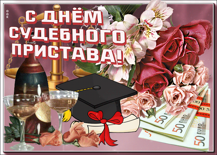 Гифка текст на день судебного пристава.