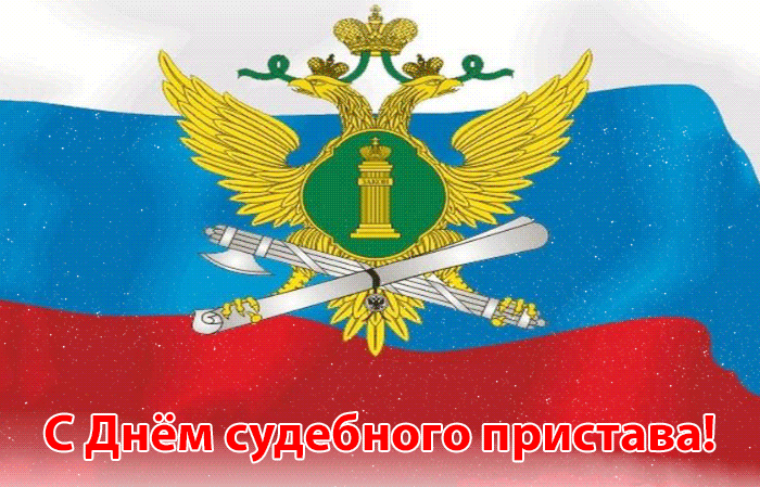 Прикольная картинка День судебного пристава