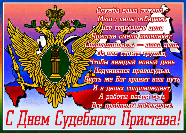 Фото на день судебного пристава.