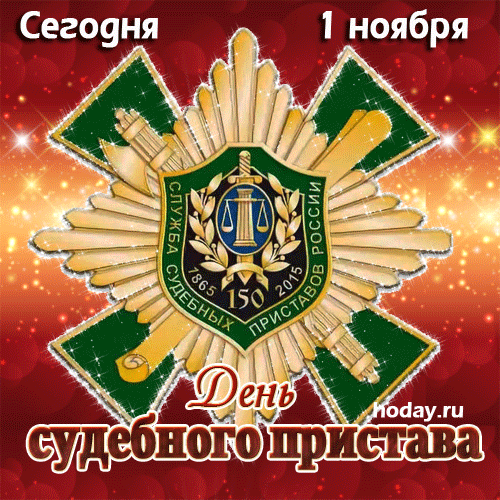 С днем пристава ФССП, День судебного пристава 2022